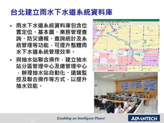 - 28 -
台北建立雨水下水道系統資料庫
 雨水下水道系統資料庫包含位
置定位、基本圖、業務管理查
詢、防災通報、查詢統計及系
統管理等功能，可提升整體雨
水下水道系統管理效率。
 與抽水站聯合操作，建立抽水
站分區管理中心及總管理中心
，辦理抽水站自動化、遠端監
控及聯合操作等方式，以提升
抽水效能。
 