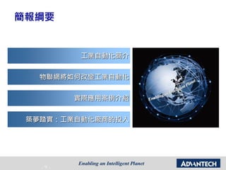 - 9 -
簡報綱要
工業自動化簡介
物聯網將如何改變工業自動化
實際應用案例介紹
築夢踏實：工業自動化廠商的投入
 