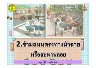 ครูสาลินี มานันไชยครูสาลินี มานันไชย
 