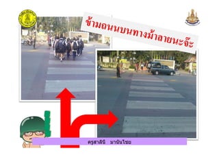 ครูสาลินี มานันไชยครูสาลินี มานันไชย
 