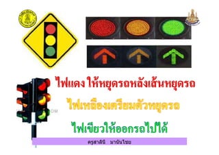 ครูสาลินี มานันไชยครูสาลินี มานันไชย
 