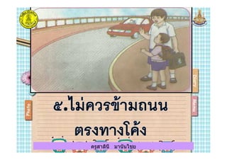 ครูสาลินี มานันไชยครูสาลินี มานันไชย
 