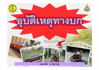 ครูสาลินี มานันไชยครูสาลินี มานันไชย
 