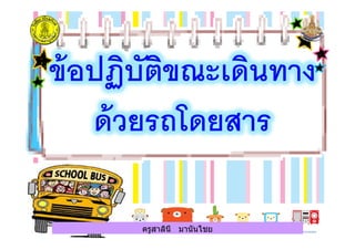 ครูสาลินี มานันไชยครูสาลินี มานันไชย
 