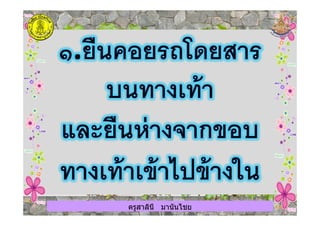 ครูสาลินี มานันไชยครูสาลินี มานันไชย
 