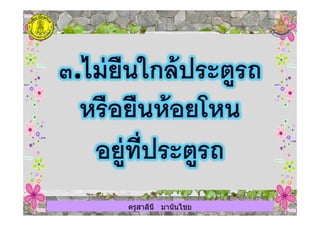 ครูสาลินี มานันไชยครูสาลินี มานันไชย
 