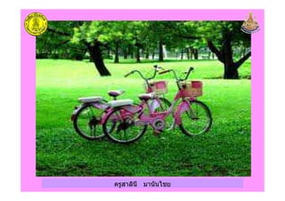 ครูสาลินี มานันไชยครูสาลินี มานันไชย
 