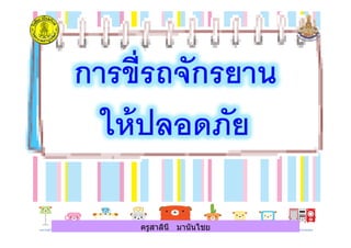 ครูสาลินี มานันไชยครูสาลินี มานันไชย
 