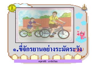 ครูสาลินี มานันไชยครูสาลินี มานันไชย
 