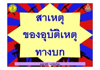 ครูสาลินี มานันไชยครูสาลินี มานันไชย
 