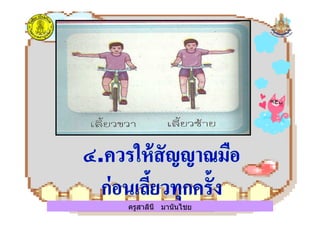 ครูสาลินี มานันไชยครูสาลินี มานันไชย
 