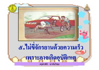 ครูสาลินี มานันไชยครูสาลินี มานันไชย
 