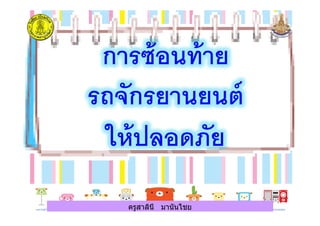 ครูสาลินี มานันไชยครูสาลินี มานันไชย
 