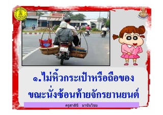 ครูสาลินี มานันไชยครูสาลินี มานันไชย
 