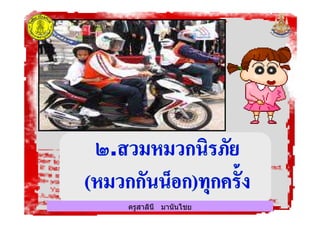 ครูสาลินี มานันไชยครูสาลินี มานันไชย
 