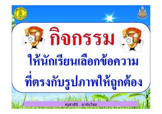 ครูสาลินี มานันไชย
 