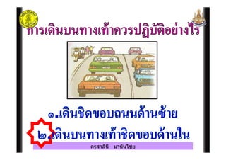 ครูสาลินี มานันไชย
 