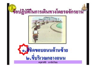 ครูสาลินี มานันไชย
 