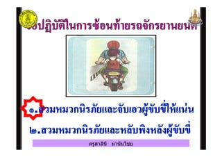 ครูสาลินี มานันไชยครูสาลินี มานันไชย
 