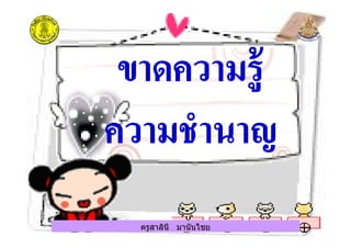 ครูสาลินี มานันไชยครูสาลินี มานันไชย
 