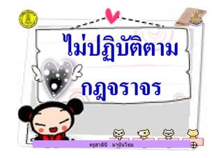 ครูสาลินี มานันไชยครูสาลินี มานันไชย
 