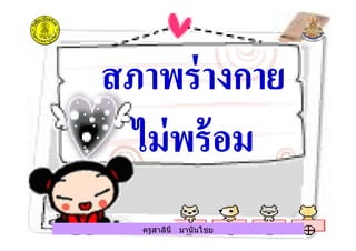 ครูสาลินี มานันไชยครูสาลินี มานันไชย
 