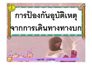 ครูสาลินี มานันไชยครูสาลินี มานันไชย
 