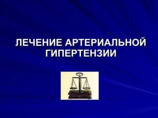 ЛЕЧЕНИЕ АРТЕРИАЛЬНОЙ ГИПЕРТЕНЗИИ 