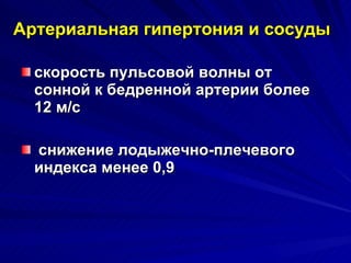 скорость пульсовой волны от сонной к бедренной артерии более 12 м/с снижение лодыжечно-плечевого индекса менее 0,9 Артериальная гипертония и сосуды 