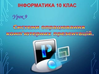 ІНФОРМАТИКА 10 КЛАС

Урок 9

 