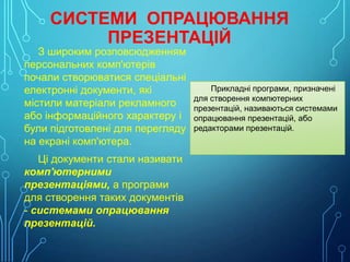 СИСТЕМИ ОПРАЦЮВАННЯ
ПРЕЗЕНТАЦІЙ

З широким розповсюдженням
персональних комп'ютерів
почали створюватися спеціальні
електро...