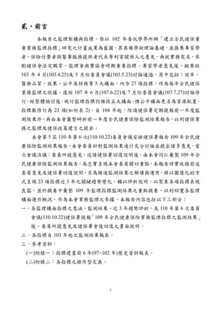 7
貳、前言
本報告之監理架構與指標，係以 102 年委託學界所辦「建立全民健保重
要業務監理指標」
研究之計畫成果為藍圖，其具備學術理論基礎，並匯集專家學
者、保險付費者與醫事服務提供者代表等利害關係人之意見，再就實務需求，參
酌健保會法定職掌、監理會與費協會時期重要指標、專家學者意見後，擬案經
103 年 4 月(103.4.25)及 5 月份委員會議(103.5.23)討論通過，其中包括：效率、
醫療品質、效果、公平及財務等 5 大構面，內含 27 項指標，作為每年全民健保
業務監理之依據。復經 107 年 6 月(107.6.22)及 7 月份委員會議(107.7.27)討論修
訂，經整體檢討後，現行監理指標仍維持五大構面，惟公平構面更名為資源配置，
指標數修訂為 23 項(如附表 2)。自 104 年起，除請健保署定期提報前一年度監
測結果外，再由本會彙整研析前一年度全民健康保險監測結果報告，以利健保業
務之監理及健保政策建言之提出。
本會第 5 屆 110 年第 6 次(110.10.22)委員會議安排健保署報告 109 年全民健
康保險監測結果報告，本會委員針對監測結果進行充分討論並提出諸多意見，當
次會議決議：委員所提意見，送請健保署回復說明後，由本會同仁彙製 109 年全
民健康保險監測結果報告。為忠實呈現本會委員關切重點，本報告詳實收錄前述
委員意見及健保署回復說明，另為精進監測結果之解讀與運用，將以圖像化的方
式呈現 23 項指標近 3 年之關鍵趨勢變化，輔以評析說明，以聚焦各項指標表現
良窳，並於摘要中彙整 109 年監理指標監測結果之重點摘要，以利綜覽各監理
構面運作概況，作為本會業務監理之參據，本報告內容包括以下三部分：
一、各監理構面指標之意涵、監測結果、近 3 年趨勢評析，及 110 年第 6 次委員
會議(110.10.22)健保署提報
「109 年全民健康保險業務監理指標之監測結果」
後，委員所提意見及健保署會後回復之書面說明。
二、各指標自 103 年起之監測結果報表。
三、參考資料：
(一)附錄一：指標建置前 6 年(97~102 年)歷史資料報表。
(二)附錄二：各指標之操作型定義。
 