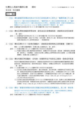 社團法人高雄市醫師公會 通知 109.5.10.(109)高市醫會總字第 162.-183.號
受文者：各位會員
法令、醫藥
一、主旨：轉知嚴重特殊傳染性肺炎中央流行疫情指揮中心發布之「醫療照護工作人員
疑似COVID-19擴大採檢及個案處理流程」、「醫療照護工作人員自主健康管理通知書」及「醫療
照護工作人員疑似COVTD-19擴大採檢者返回工作準則」，請會員配合辦理，詳細內容請會員至公
會網站(http//:www.doctor.org.tw)/重要公文發佈項下下載參考，請 查照。
說明：依據高雄市政府衛生局 109.4.13.高市衛醫字第 10932724200 號函辦理。
二、主旨：轉知因應敦睦艦隊群聚疫情，避免造成社區傳播風險，請會員依說明段辦理
，請 查照。
說明：(一)依據高雄市政府衛生局 109.4.22.高市衛醫字第 10933328200 號函辦理。
(二)請會員提高警覺、加強 T0CC 問診，如有海軍、軍港工作人員、軍港排班計程車司機或確診
個案活動地點工作人員等患者就診，一律通報採檢。
三、主旨：轉知因應COVID-19疫情持續擴大，請會員疫情期間務必提高警覺，落實TOCC
機制，以守護社區醫療體系，保護台灣人民健康安全，請 查照。
說明：(一)依據全聯會 109.4.27.全醫聯字第 1090000522 號函辦理。
(二)有鑑於我國近日磐石艦隊確診個案增加，基層診所作為防疫第一道防線，請會員務必提高警
覺，面對病人，其接觸史、旅遊史包括軍人接觸史之詢問需更加周全及謹慎，以守護社區醫
療體系，保護台灣人民健康安全。
四、主旨：轉知有關民眾就醫時，若有嗅、味覺異常或不明原因之腹瀉、發燒或呼吸道
等症狀及醫師高度懷疑社區型肺炎，請會員加強詢問與利用中央健康保險署健保醫療資訊雲端
查詢系統（雲端查詢系統）查詢有無旅遊史、職業史、接觸史及群聚史等，並加強採檢或轉檢
，請 查照。
說明：(一)依據全聯會 109.4.14.全醫聯字第 1090000439 號函辦理。
(二)另目前已放寬社區監測採檢條件，擴大採檢對象，對於具有嗅、味覺異常或不明原因之腹
瀉、發燒或呼吸道等症狀及醫師高度懷疑社區型肺炎之病人，如懷疑感染 SARS-CoV-2 或曾
前往人群聚集場所，即使不符合通報條件，只要醫師認為有進行 SARS-CoV-2 檢驗必要，都
可進行通報採檢。（指定社區採檢院所連結：https://www.cdc.gov.tw/Category/List/
cxGj3XkIJ6EsnGftBfqw7Q)。
(三)另依衛生福利部疾病管制署 109 年 4 月 5 日致醫界通函第 425 號，指揮中心修訂嚴重特殊傳
染性肺炎病例定義，將腹瀉症狀納入臨床條件，請醫師加強疑似個案之通報及採檢(前述通
函連結：https://www.cdc.gov.tw/Bulletin/Detail/rHZO8OcTbVQPnGY6LO5Bkw?typeid=48)。
五、主旨：轉知「嚴重特殊傳染性肺炎隔離及檢疫期間防疫補償辦法」第二條，業經衛
福利部於109年3月24日以衛授疾字第1090100662號令修正發布，詳細內容請會員至公會網站
(http//:www.doctor.org.tw)/重要公文發佈項下下載參考，請 查照。
說明：依據全聯會 109.3.31.全醫聯字第 1090000374 號函辦理。
P1
 