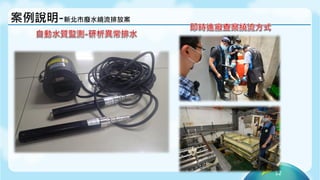 12
案例說明-新北市廢水繞流排放案
 