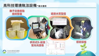5
行政院環境保護署
Environmental Protection Administration
Excutive Yuan, R.O.C.(Taiwan)
高科技環境執法設備-廢水查核
 