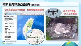 6
行政院環境保護署
Environmental Protection Administration
Excutive Yuan, R.O.C.(Taiwan)
高科技環境執法設備-廢棄物查核
 
