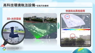 8
行政院環境保護署
Environmental Protection Administration
Excutive Yuan, R.O.C.(Taiwan)
高科技環境執法設備-空氣污染查核
 