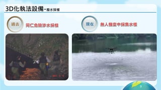9
3D化執法設備-廢水採樣
過去 現在
 