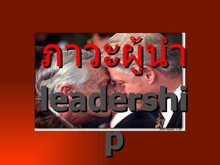 ภาวะผู้นำ leadership 