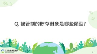 1 11
行政院環境保護署
Environmental Protection Administration
Excutive Yuan, R.O.C.(Taiwan)
Q. 被管制的貯存對象是哪些類型?
 