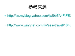 Դ http://tw.myblog.yahoo.com/jw!9b7A4F.FEQOuuecu.izlnxVR3Q--/article?mid=477 http://www.wingnet.com.tw/easytravel/18nurse/play.htm 