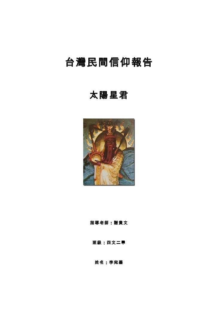 台灣民間信仰報告
