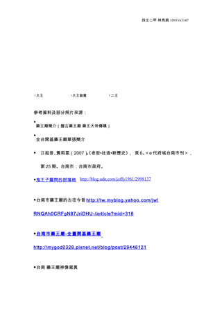 Ķ  1097163147




           {             



YϼƬԴ

    ˎR飨PˎR ˎۂ۔


    ǫ̈̄_ˎRΏ

    S2007 Ͻ??vʷ  6 ̨п
                  
                                e


      25 ڡ̨У̨

_Ĳ        http://blog.udn.com/joffy1961/2998137



 ̨ˎRĹ http://tw.myblog.yahoo.com/jw!


RNQAh0CRFgN87JriDHU-/article?mid=318



 ̨ˎR - ȫ__ˎR


http://mygod0328.pixnet.net/blog/post/29446121



 ̨   ˎR
 