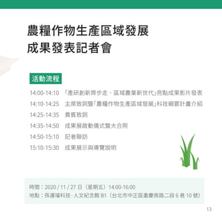 13
rZa^lչ
ɹlӛߕ
14:00-14:10aЄRߣ^rIcɹӰƬl
14:10-14:25ϯ~ߡrZa^lչƼVҪӋB
14:25-14:35Fe~
14:35-14:50ɹչӃxʽߴ
14:50-15:10ӛL
15:10-15:30ɹչʾc[f

rg2020 / 11 / 27 գ壩14:00-16:00
cO\vƼļo^ B1̨^ؑc· 6  10 ̖
 