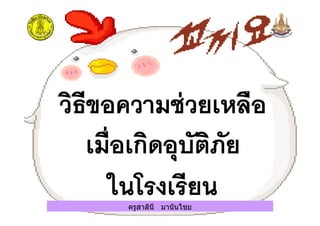 ครูสาลินี มานันไชย
 