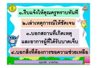 ครูสาลินี มานันไชยครูสาลินี มานันไชย
 