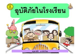 ครูสาลินี มานันไชยครูสาลินี มานันไชย
 