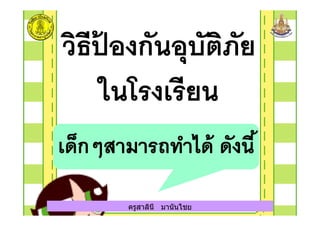 ครูสาลินี มานันไชย
 