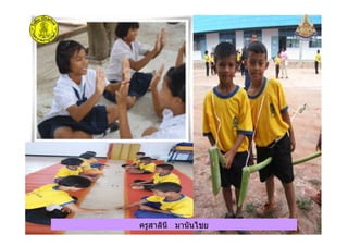 ครูสาลินี มานันไชยครูสาลินี มานันไชย
 