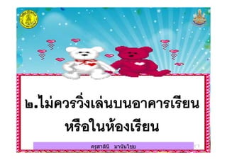 ครูสาลินี มานันไชยครูสาลินี มานันไชย
 